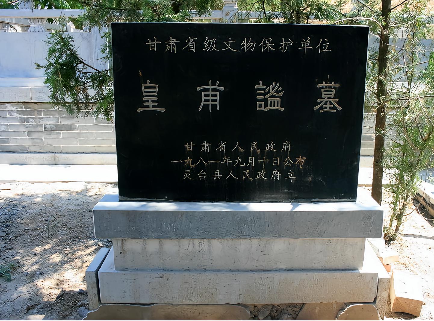 皇甫谧墓文保碑