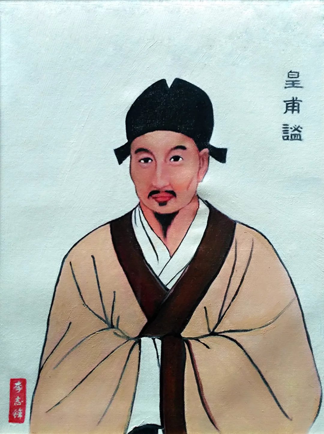 电影《皇甫谧》